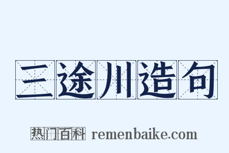 三途川造句是什么意思的图片